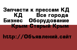 Запчасти к прессам КД2122, КД2322 - Все города Бизнес » Оборудование   . Крым,Старый Крым